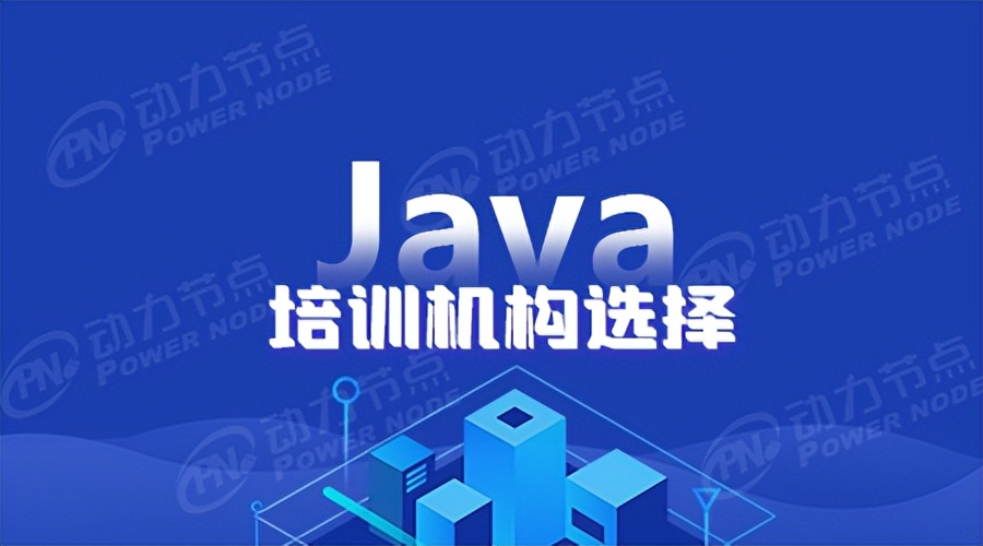 java培训学校哪家好（上海靠谱的Java培训机构有哪些）