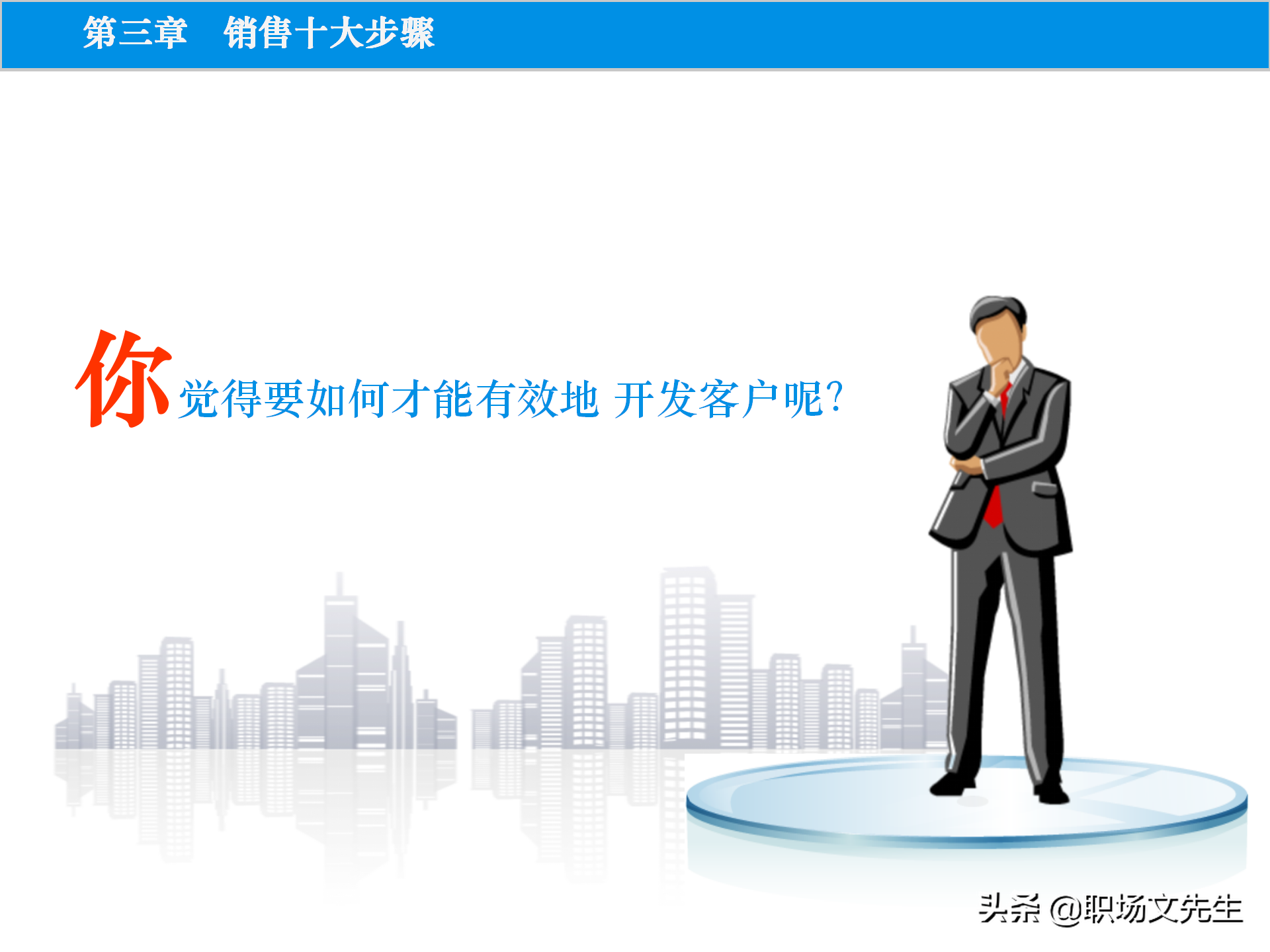 销售原理及关键，115页顾问式销售培训，销售十大步骤