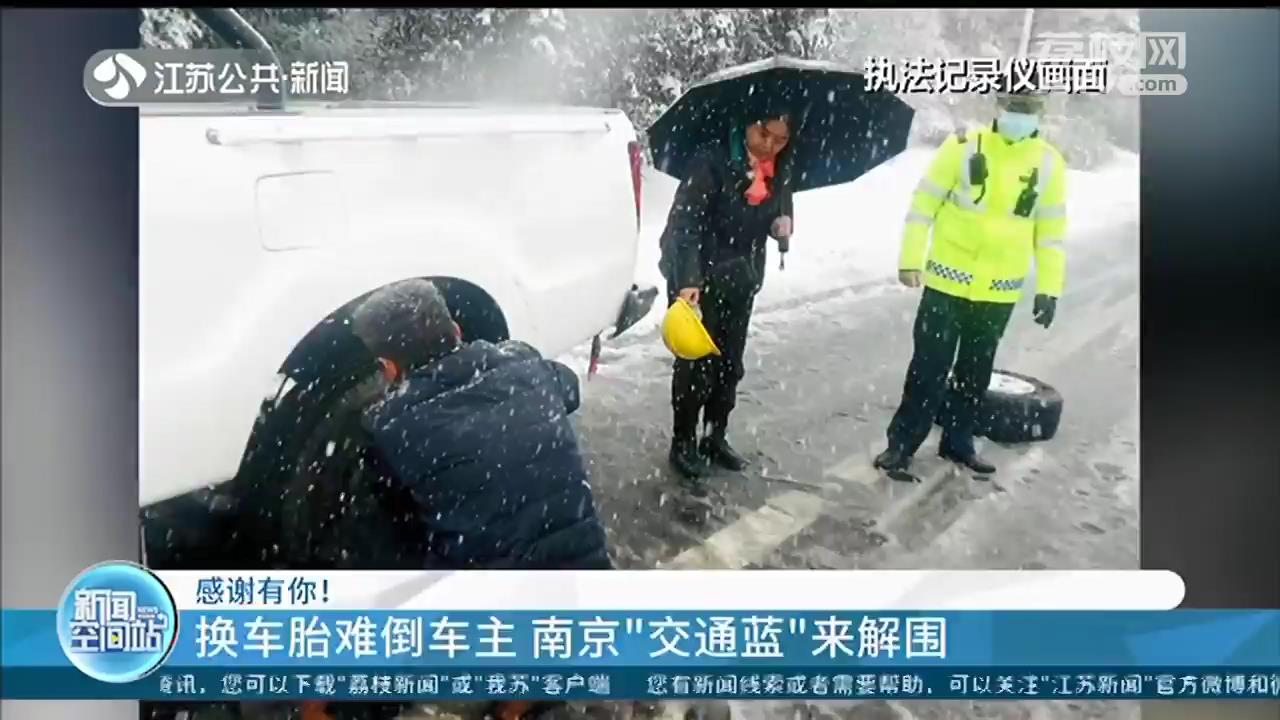确保群众雨雪天安全通行 江苏各地交通执法人员及时伸出援手