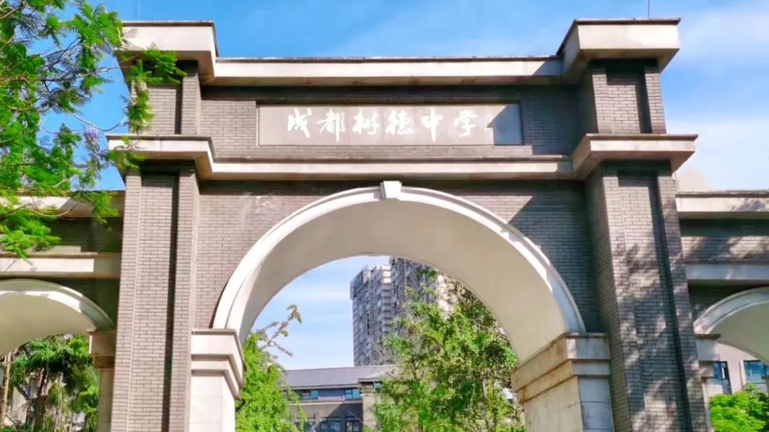 2022初升高成都树德中学（九中）招生公告！预估咨询线为639分