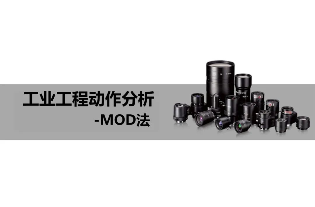 「精益学堂」工业工程动作分析-MOD法