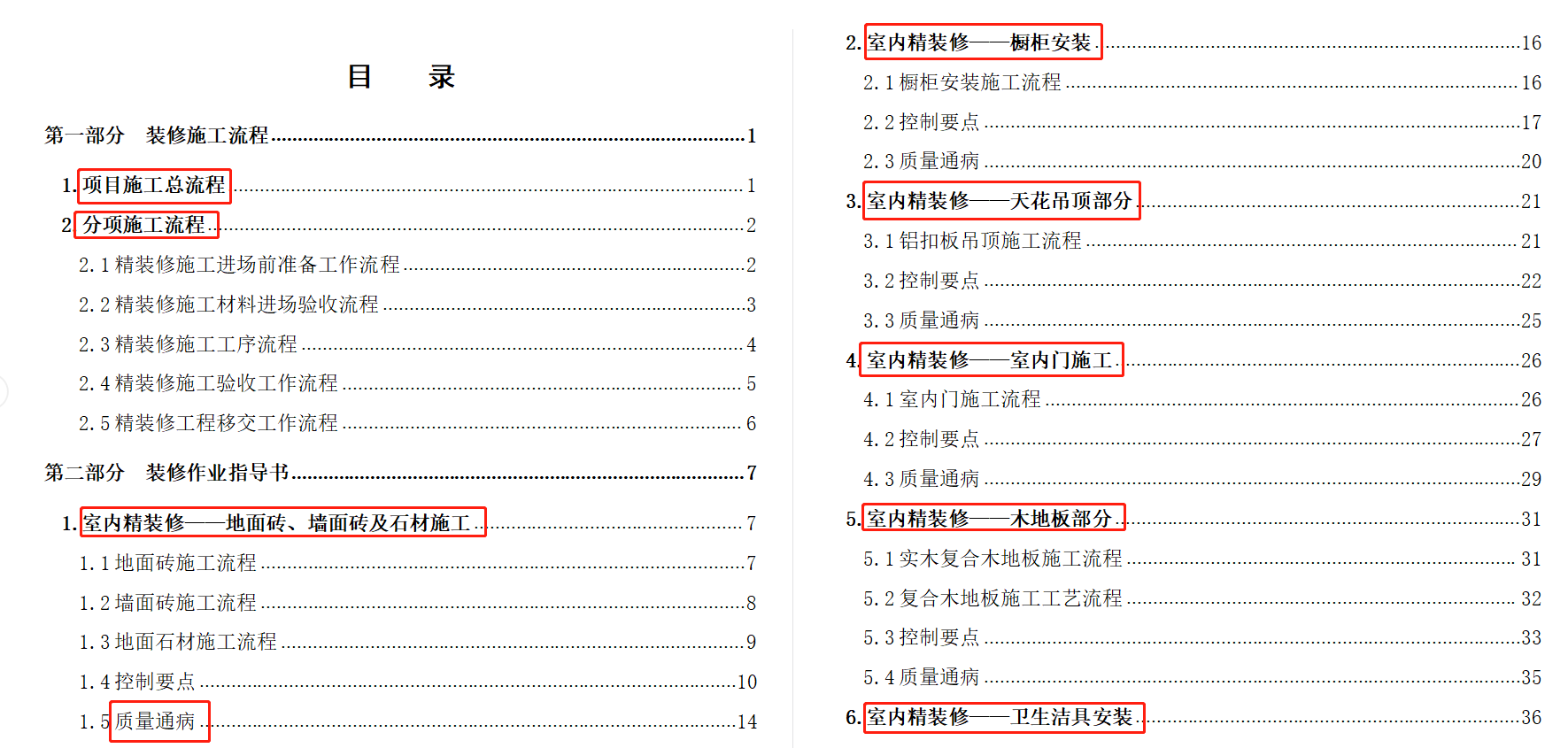 装饰装修工程标准化手册，word版，超多施工流程图，实用性强