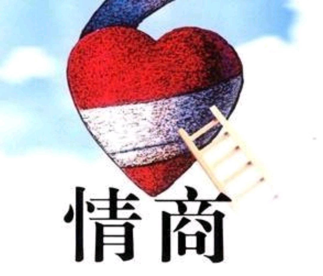 什么是情商？怎样的表现才算具有高情商呢？