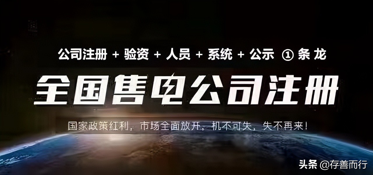 售电公司比较常用的几种代理模式（附：售电公司注册条件及流程）