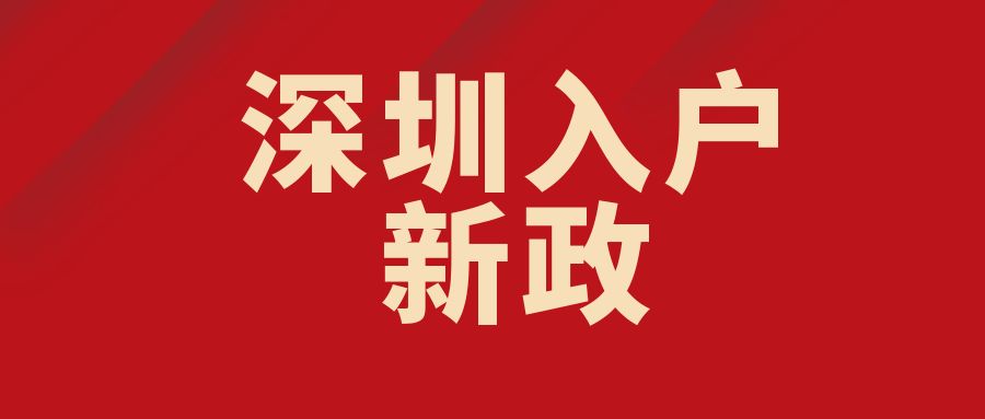 代办深圳积分入户,代办深圳积分入户微推广平台