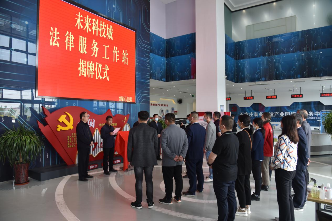 石家庄市栾城区司法局举行未来科技城法律服务工作站揭牌仪式
