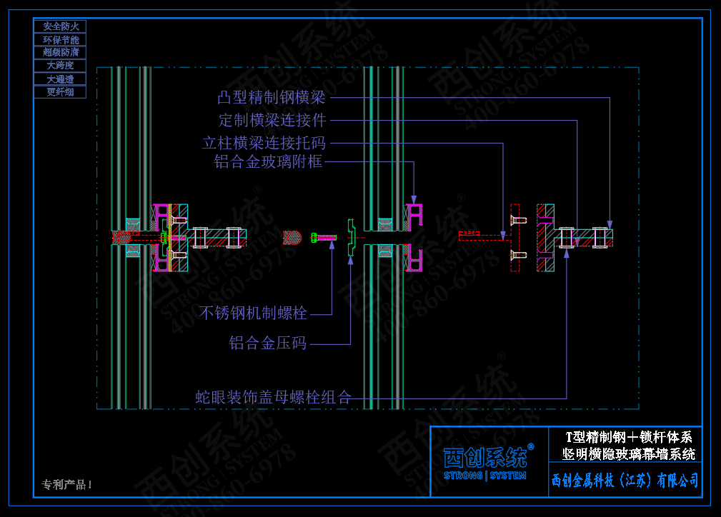西創(chuàng)系統(tǒng)T型精制鋼肋＋穩(wěn)定鎖桿體系豎明橫隱（橫附框）幕墻系統(tǒng)(圖5)