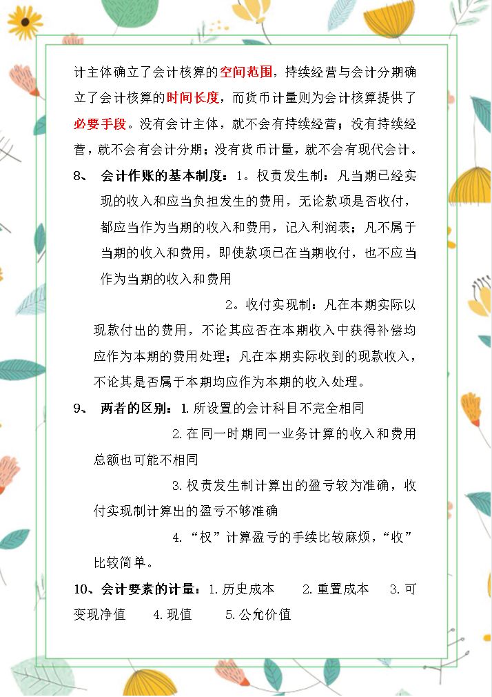 学霸刘会计：《会计基础》32页章节重点，零基础学会计必看