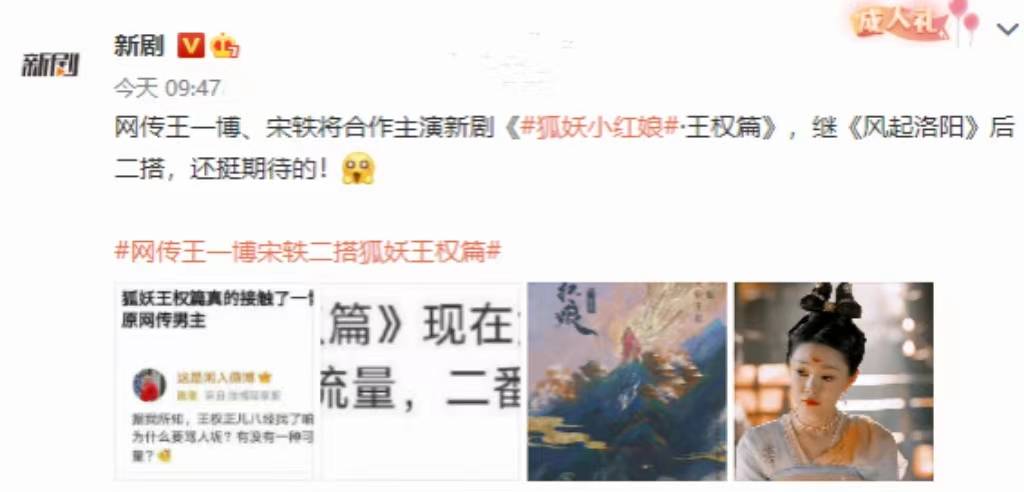 网传王一博宋轶将出演《狐妖小红娘·王权篇》制片人：未启动选角