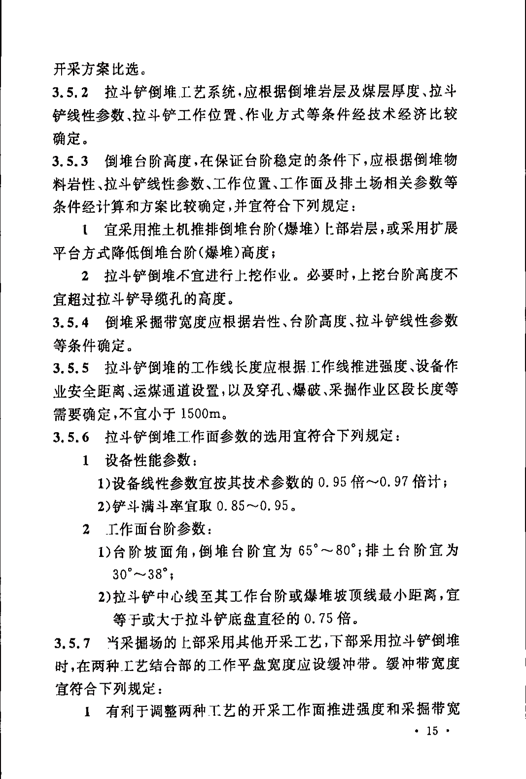 《煤炭工业露天矿设计规范》GB 50197-2015