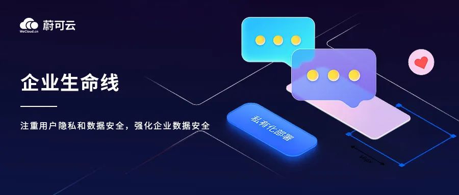 强化数据安全，蔚可云私有化部署服务助力企业构建营销闭环
