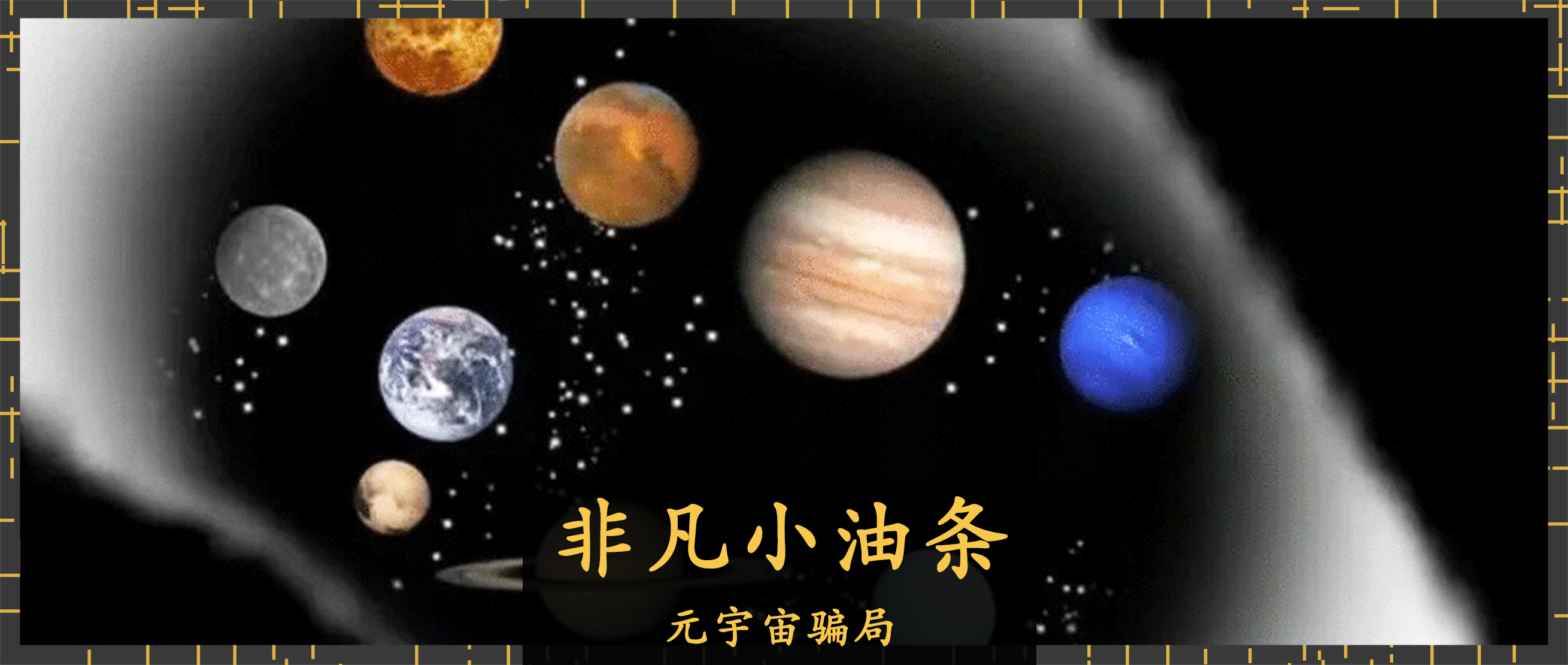 元宇宙？假的