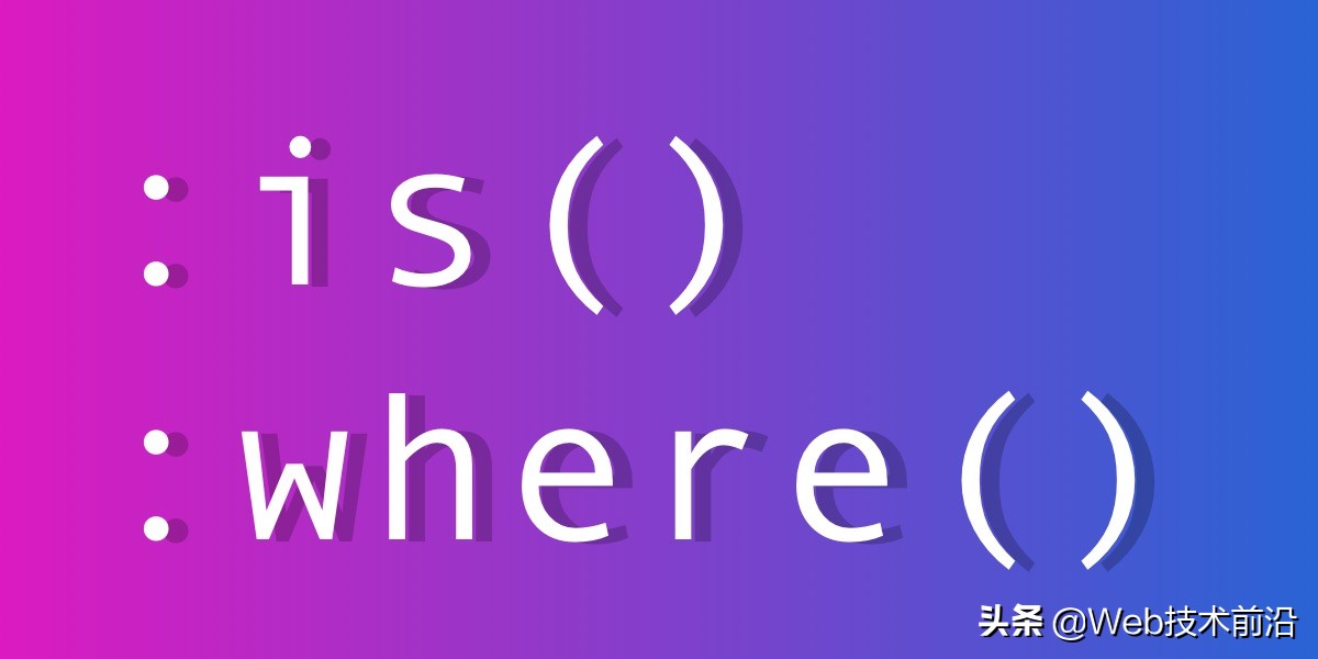 前端CSS-伪类选择器函数 :is() and :where()