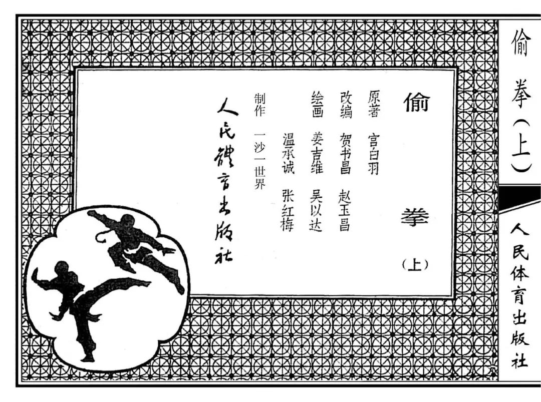 连环画《偷拳》上 人民体育出版社