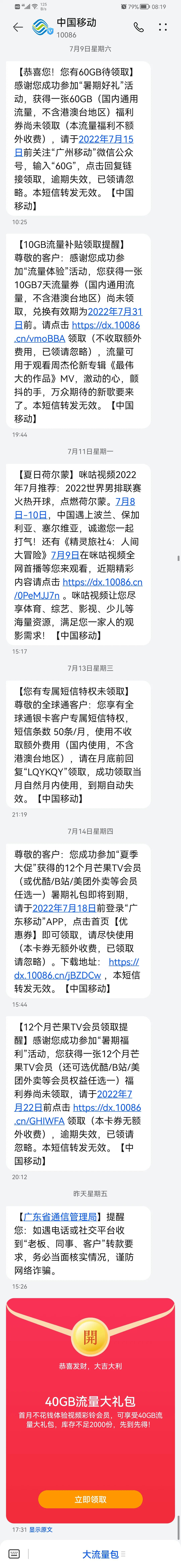 不胜其烦，中国移动的骚扰和垃圾短信