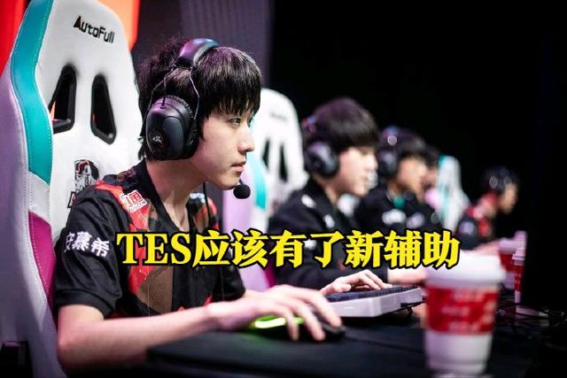 TES节后不再摆烂？阿水喜提新辅助？官方为TES量身定做的规则？