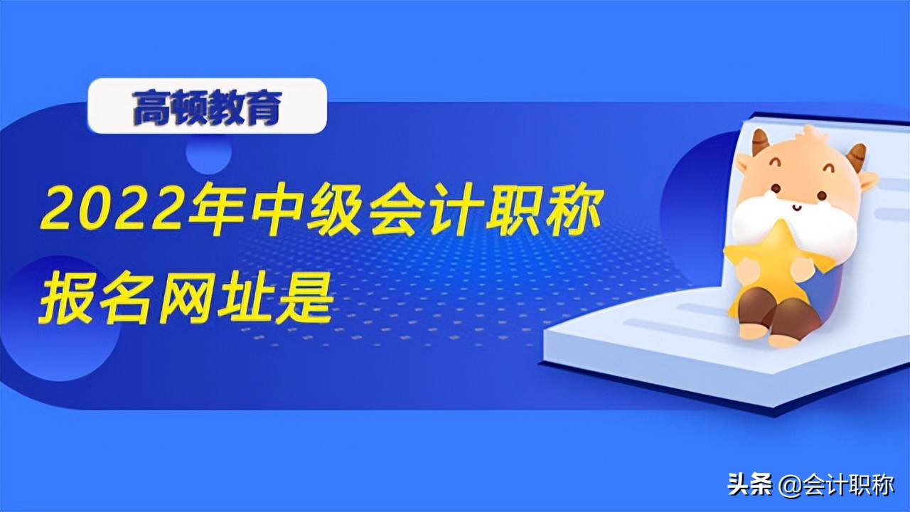 会计证报考网站（2022年中级会计职称报名网址是）