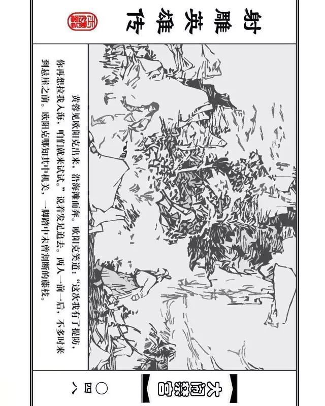 武侠连环画《射雕英雄传》之八「大闹禁宫」浙少版 童介眉 肖钟 邬翎