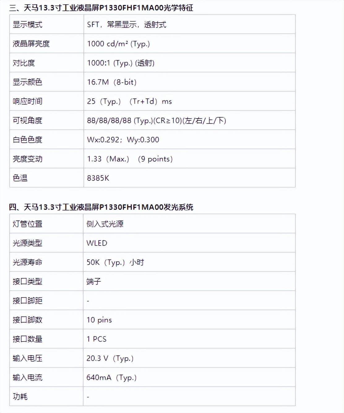 天馬13.3寸液晶屏幕P1330FHF1MA00-TIANMA13.3寸工業屏