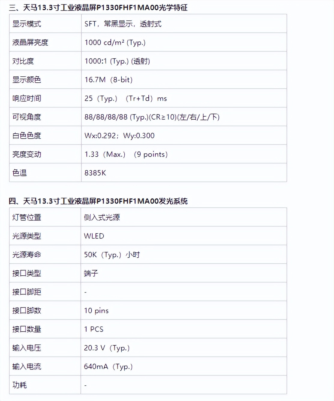 天馬13.3寸液晶屏幕P1330FHF1MA00-TIANMA13.3寸工業(yè)屏