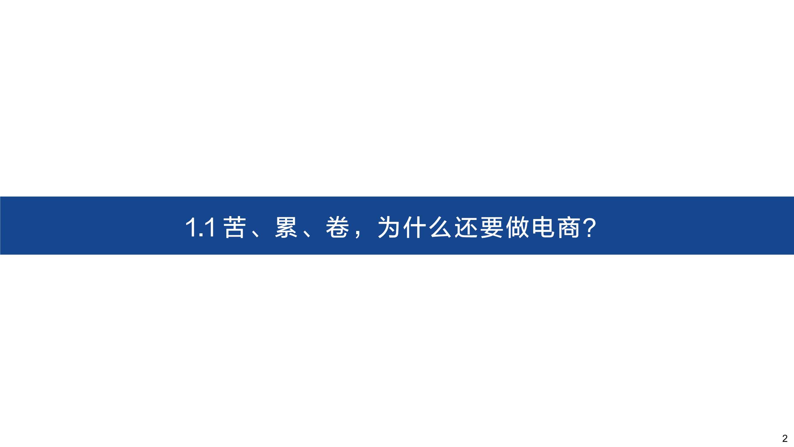 深度！电商行业的红与黑：三大角度、91页对比分析框架研究