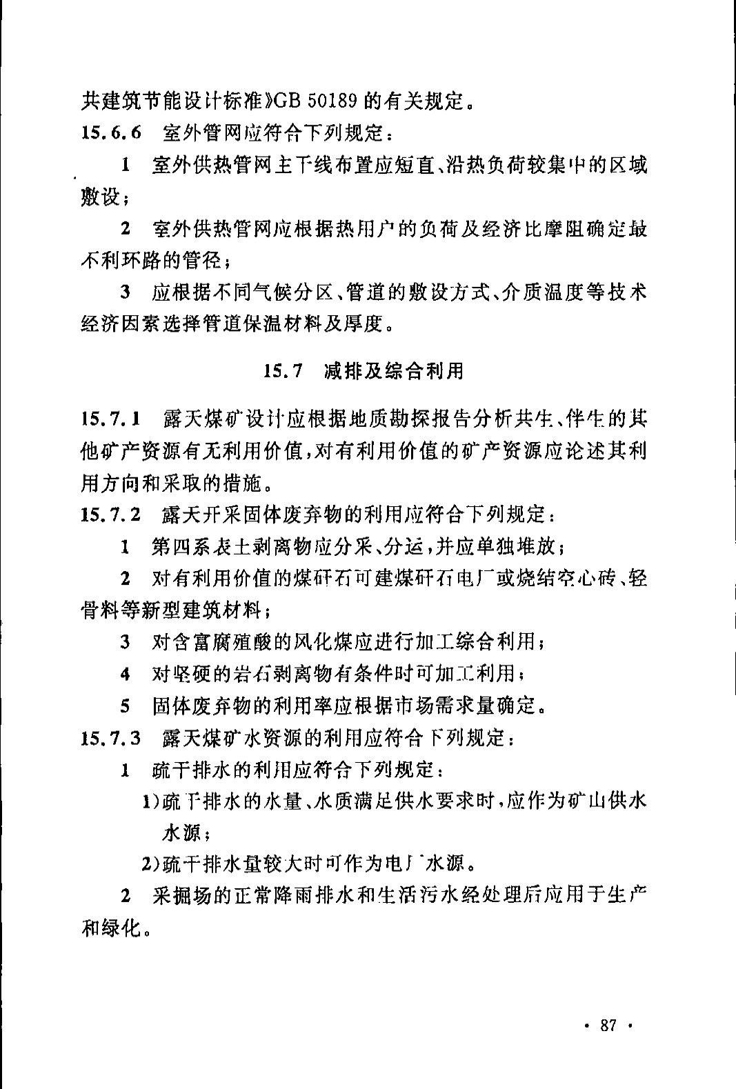 《煤炭工业露天矿设计规范》GB 50197-2015