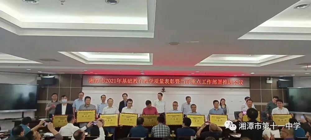 湘潭市第十一中学喜获市级教育质量一等奖
