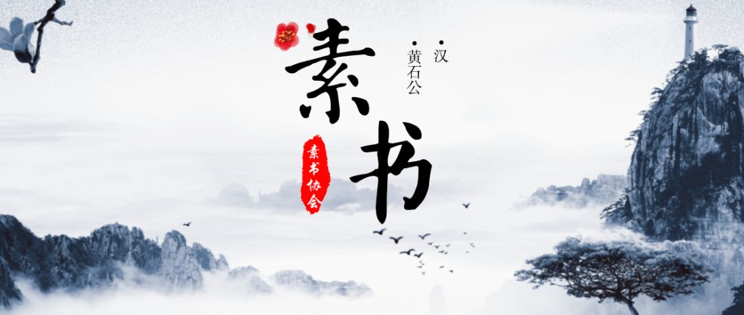 黄石公《素书》浅释
