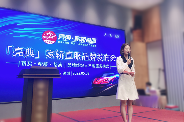 2022亮典·家轿直服品牌发布会在深圳圆满落幕