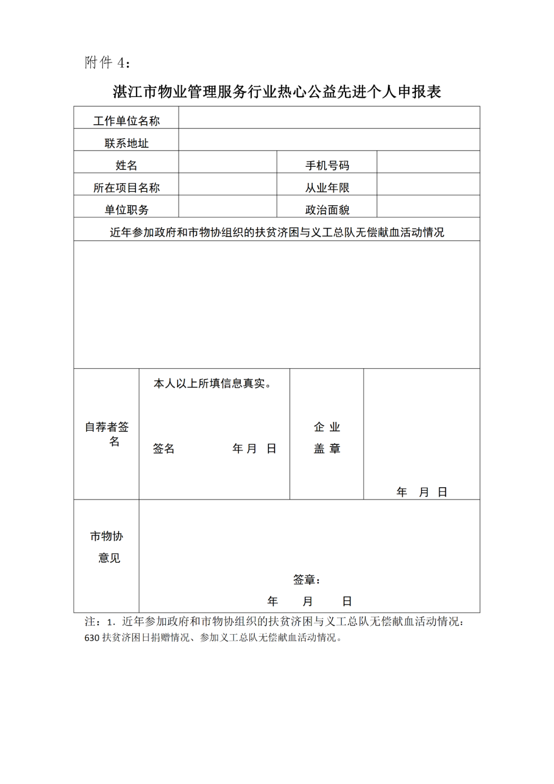 关于开展湛江市物业管理服务行业表彰活动