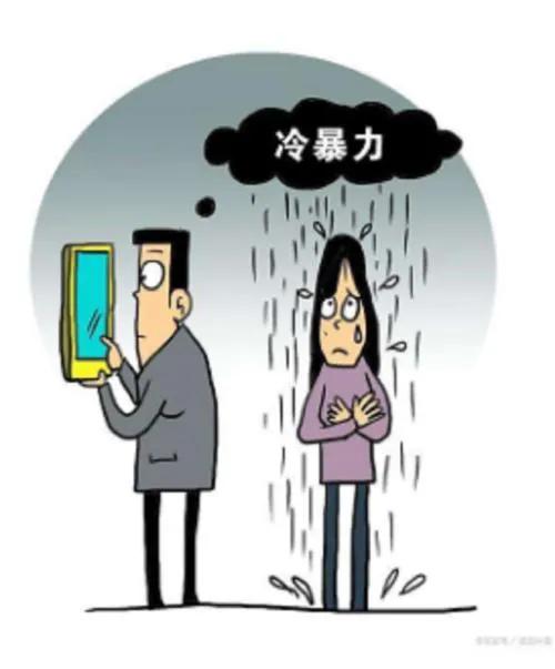 什么是才算冷暴力?