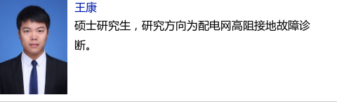 福州大學(xué)研究團隊提出一種配電網(wǎng)高阻接地故障識別的新方法
