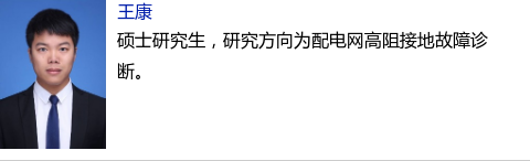 福州大学研究团队提出一种配电网高阻接地故障识别的新方法