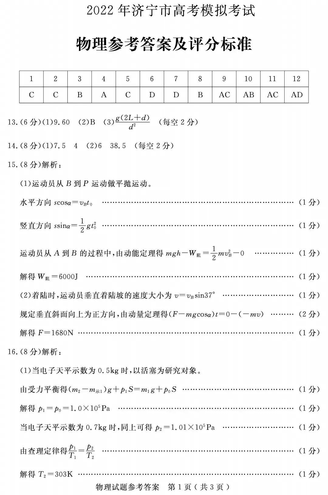山东省济宁市2022届高三一模考试物理、化学试题