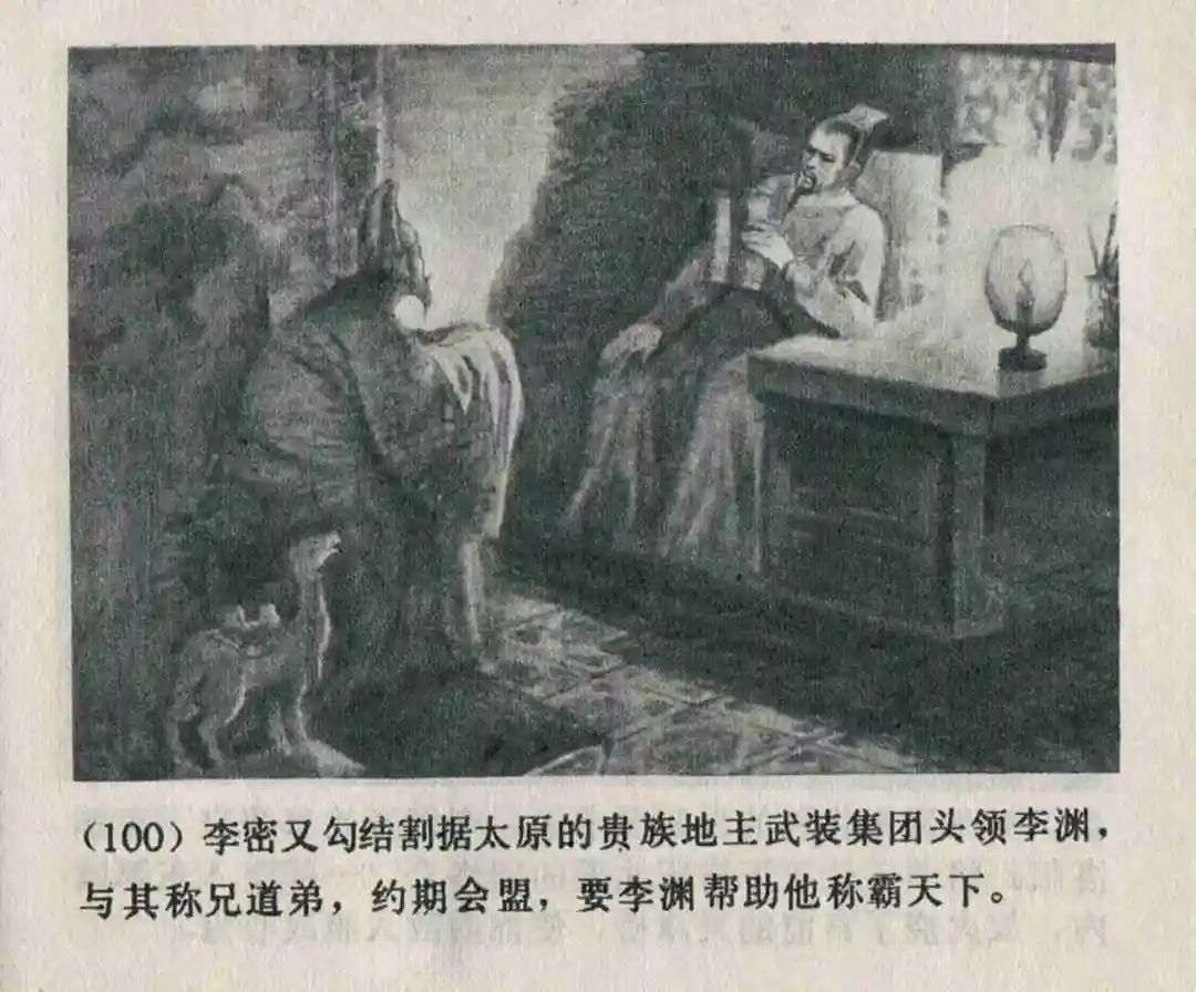 连环画《隋末农民起义》崔君沛 绘