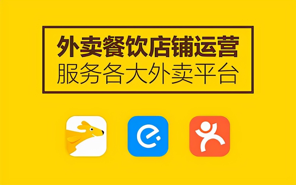 外卖新店做不起来怎么办？找代运营有用吗？