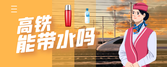 高铁能带水吗？外出旅游时遇到有趣安检常识，一瓶不管，半瓶试喝