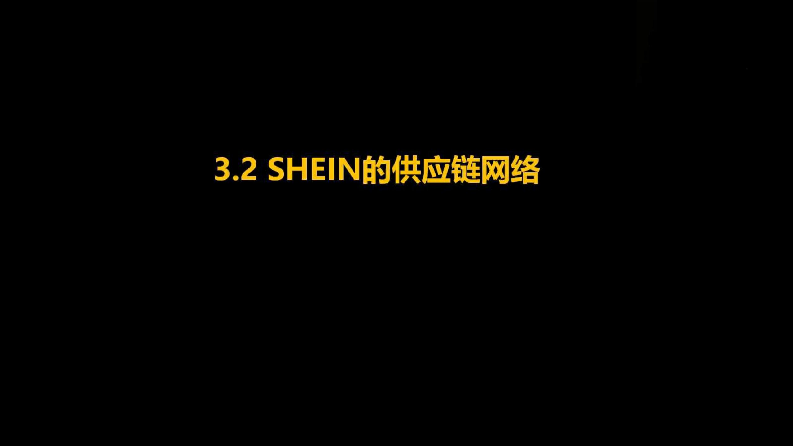 快时尚独角兽shein爆发式增长之道（完整版129页，建议收藏）