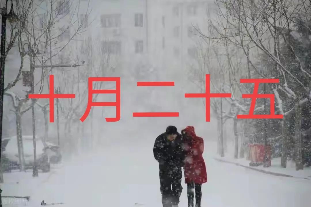 天气预报：老话＂今冬冷不冷？就看十月二十五＂今年冬天会冻哭吗