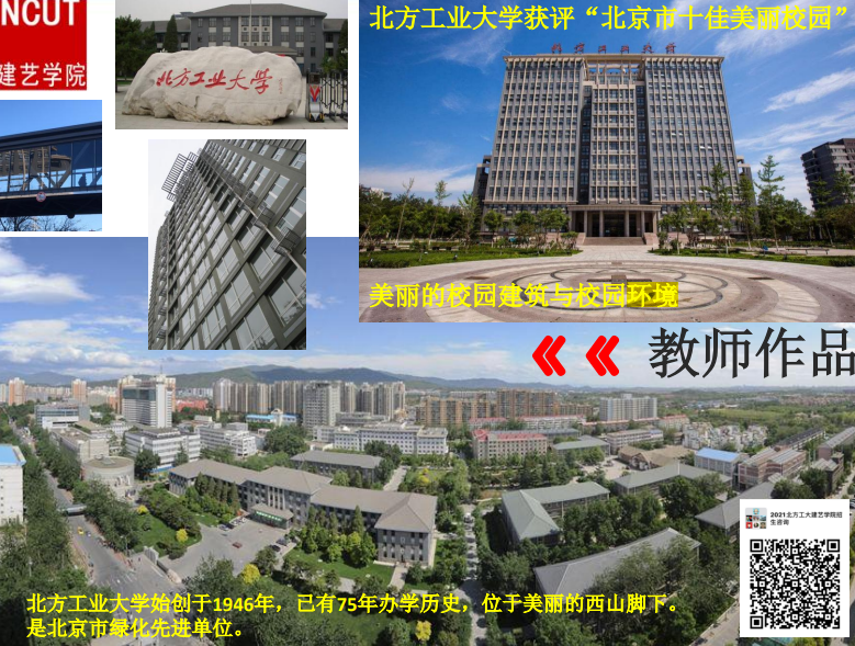 培养文化自信与国际视野兼备的创新设计人才——北方工业大学建筑与艺术学院直播实录