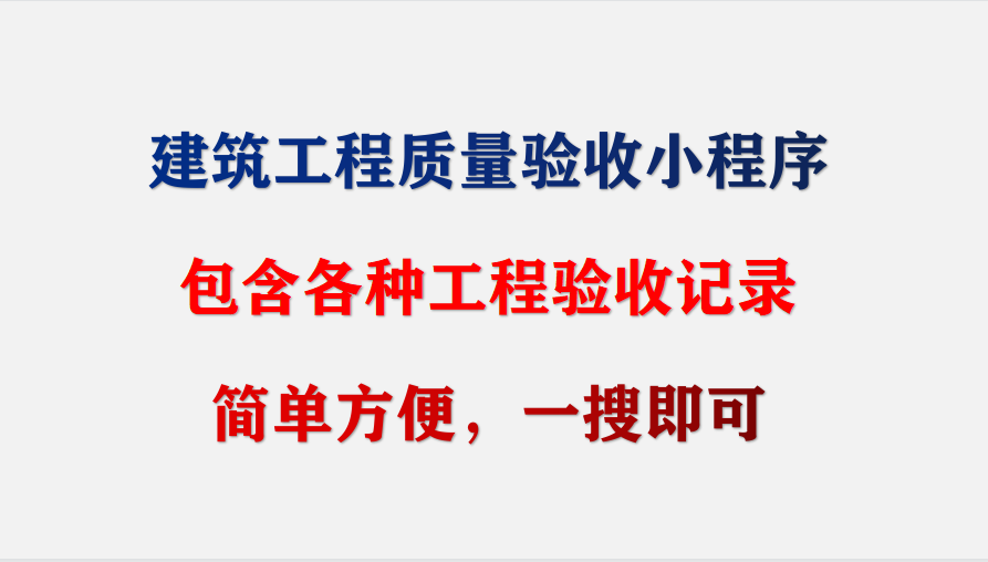 建筑工程质量验收小程序，含各种工程验收记录，简单方便一搜即可