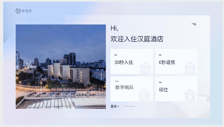 复工复产潮将至 华住抢抓端午营销节点促进消费回暖