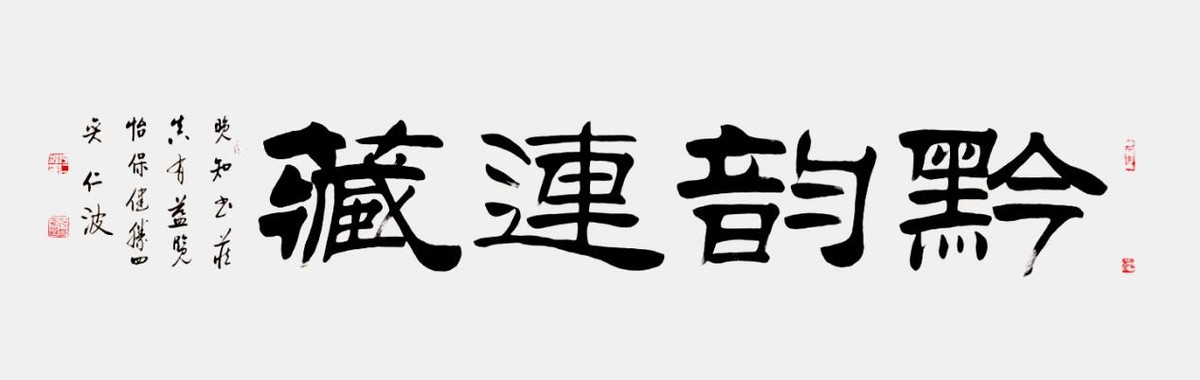 走向世界新时代艺术家——特别推荐呼仁波