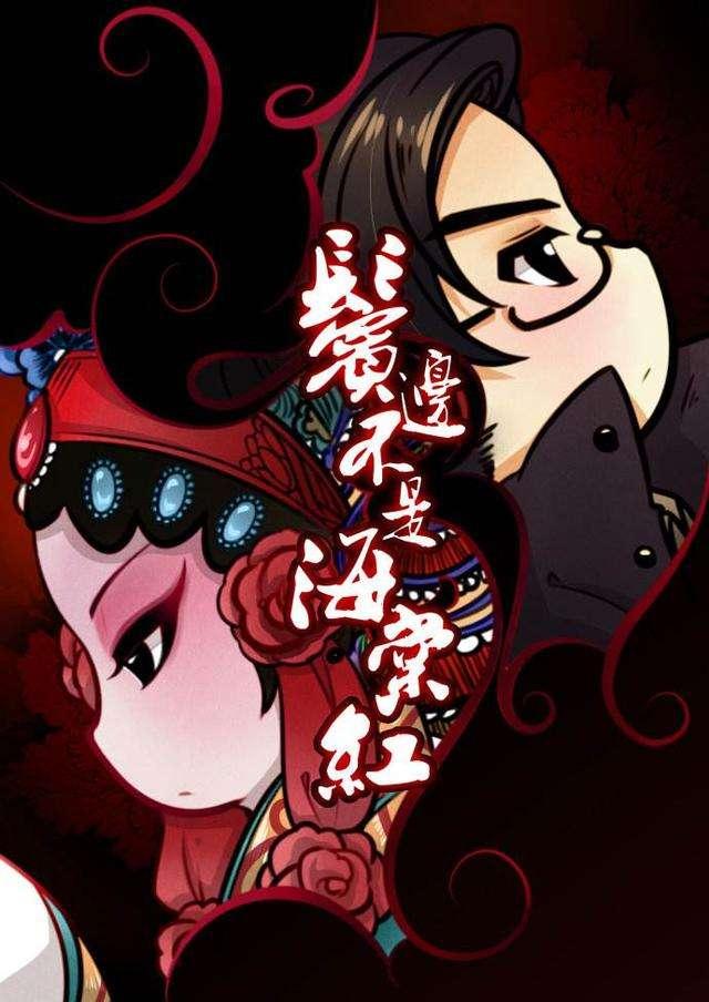 鬓边不是海棠红作者是谁？鬓边不是海棠红结局如何？