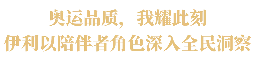 伊利讲了17年的奥运故事,助力“中国式闪耀”
