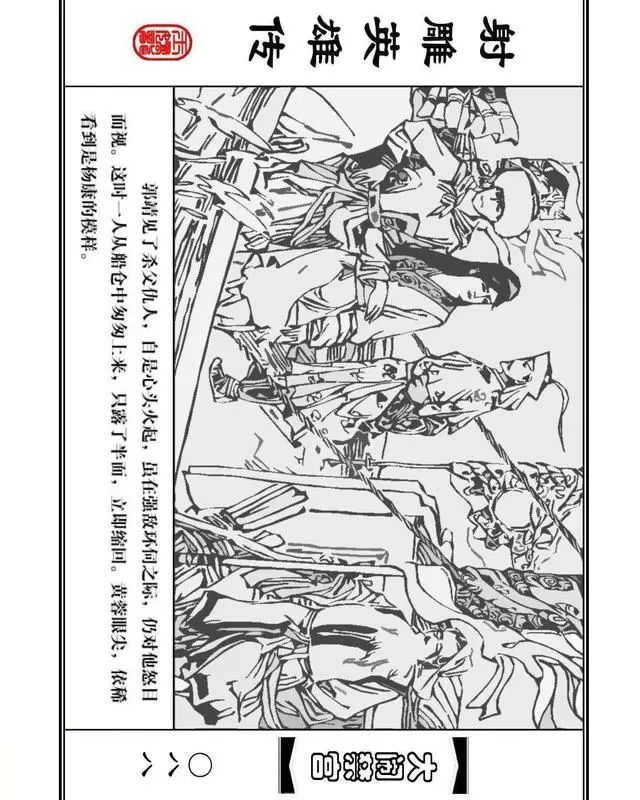 武侠连环画《射雕英雄传》之八「大闹禁宫」浙少版 童介眉 肖钟 邬翎