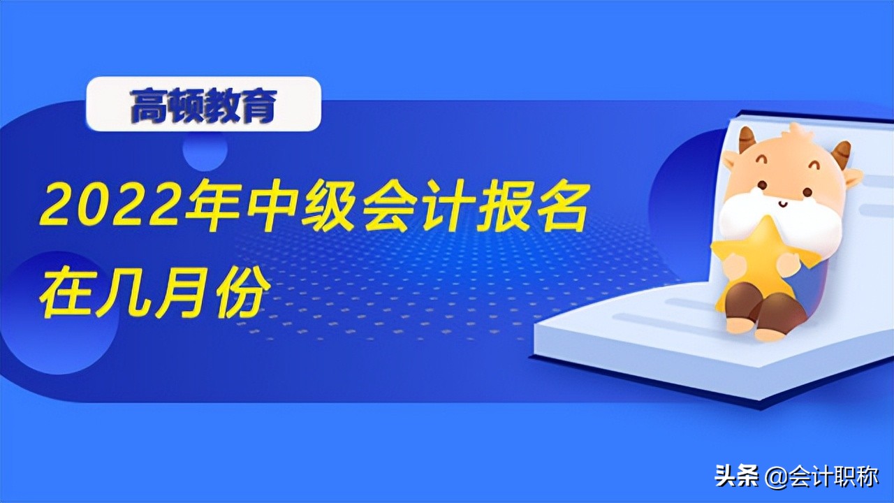 2022年中级会计报名在几月份？附报名流程