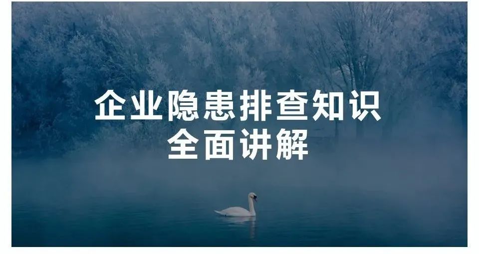 什么是危险源、风险、隐患、事故隐患？一文读懂！