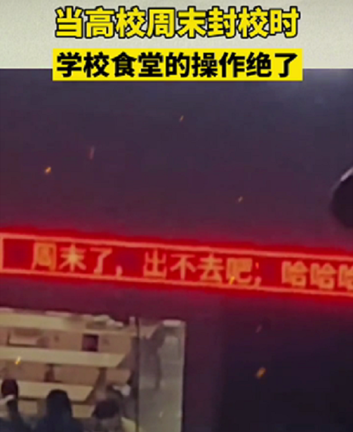 大学生假期封校，学校食堂“幸灾乐祸”，打出一行标语挑衅满满
