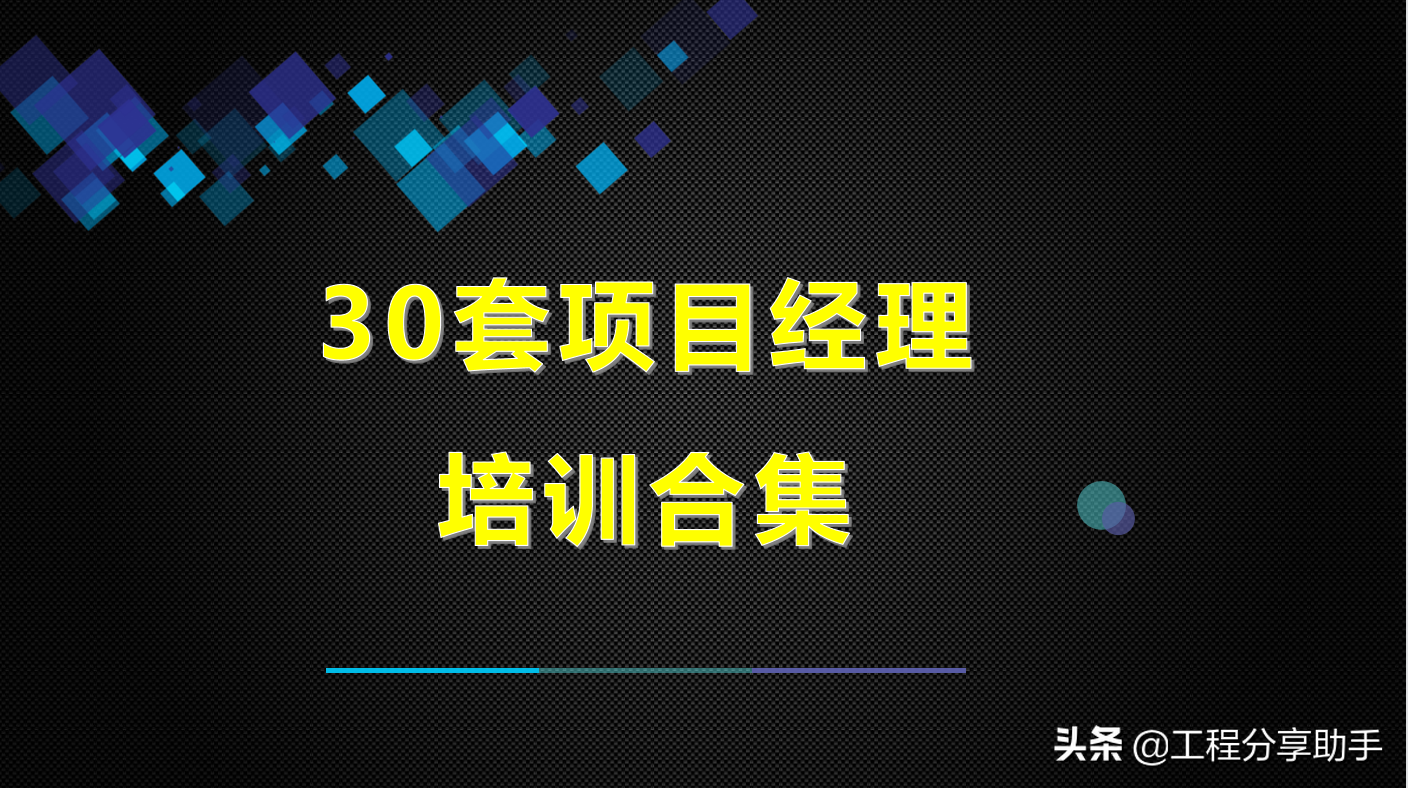 央企高薪挖来的项目经理，30套培训合集，全面提升工作能力